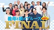 義母と娘のブルース