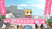 Aggretsuko