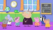 Peppa Pig S4 E26