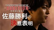 timelesz project -AUDITION-
