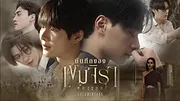 เขมจิราต้องรอด
