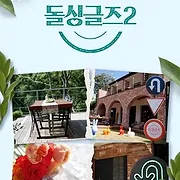 돌싱글즈