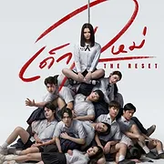 เด็กใหม่ The Reset