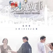 雙城故事