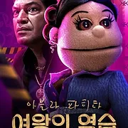 Abla Fahita : Drama Queen