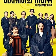 Ichikei’s Crow – Les jours de la cour criminelle