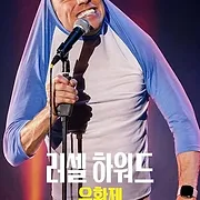 Russell Howard: Lubricant