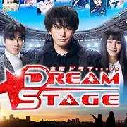 ドリームステージ