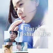 Tシャツが乾くまで