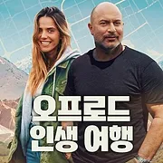 Off Road : L'aventure en live