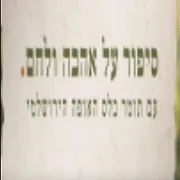 סיפור על אהבה ולחם