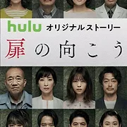 あなたの番です