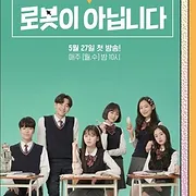 로봇이 아닙니다