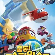 Super Wings, Paré au décollage S3 E35