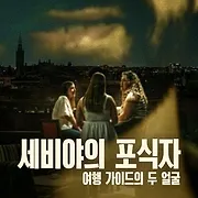 Le Prédateur de Séville