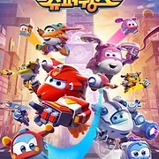 Super Wings, Paré au décollage