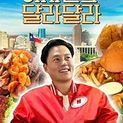 이서진의 달라달라