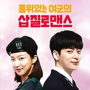 품위있는 여군의 삽질로맨스