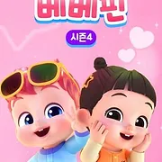 베베핀