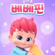 베베핀