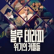 Blue Therapy : Couples à vif