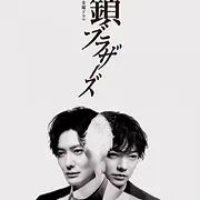 田鎖ブラザーズ