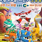 Super Wings, Paré au décollage