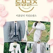 돌싱글즈