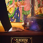 신이랑 법률사무소