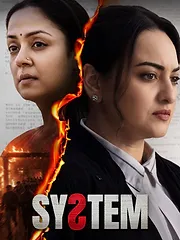 सिस्टम