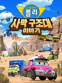 로보카폴리 사막 구조대 이야기