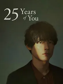 告白ー25年目の秘密ー