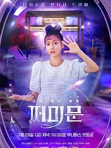 다시 만난 세계 : 쩌미문