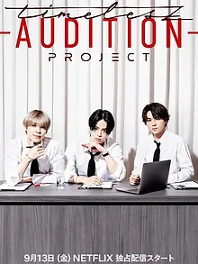 timelesz project -AUDITION-