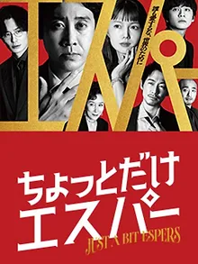 ちょっとだけエスパー
