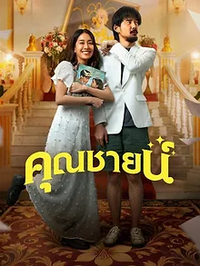 คุณชายน์