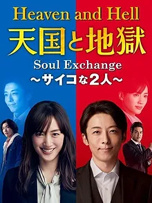 Heaven and hell : Soul exchange