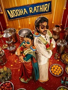 மொத ராத்திரி