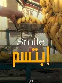 ابتسم