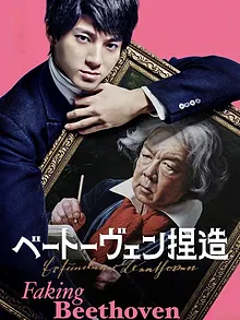 ベートーヴェン捏造