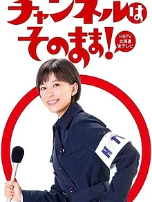 チャンネルはそのまま!