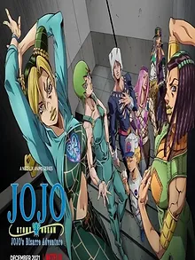 ジョジョの奇妙な冒険 ストーンオーシャン
