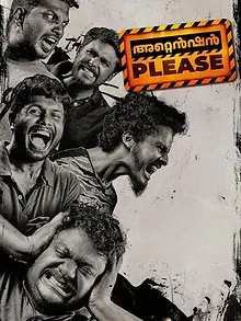 അറ്റൻഷൻ പ്ലീസിൻ്റെ