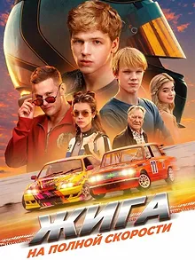 Жига. На полной скорости