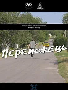 Переможець