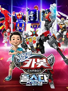 헬로카봇 올스타 스페셜