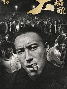 角頭-大橋頭