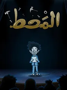 المحط