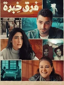 فرق خبرة