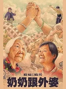 Nǎi Nai & Wài Pó